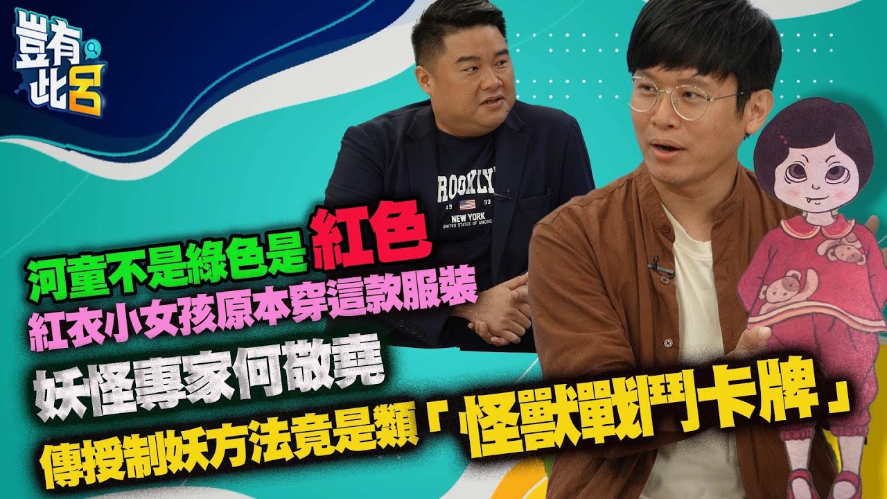 豈有此呂 EP104｜河童不是綠色是紅色？紅衣小女孩原本穿這款服裝　妖怪專家何敬堯傳授制妖方法竟是類「怪獸戰鬥卡牌」｜呂捷@LuJayRelax