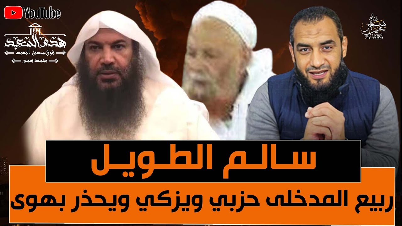 #هدم_المعبد ( 24 )سالم الطويل ربيع المدخلى حزبى ويزكى ويحذر بهواه