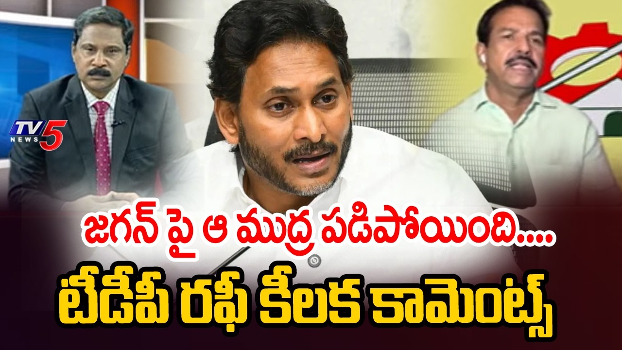 జీవితంలో సీఎం కాలేడు TDP Rafi SLAMS Ex CM Ys Jagan | AP Development | TV5 News