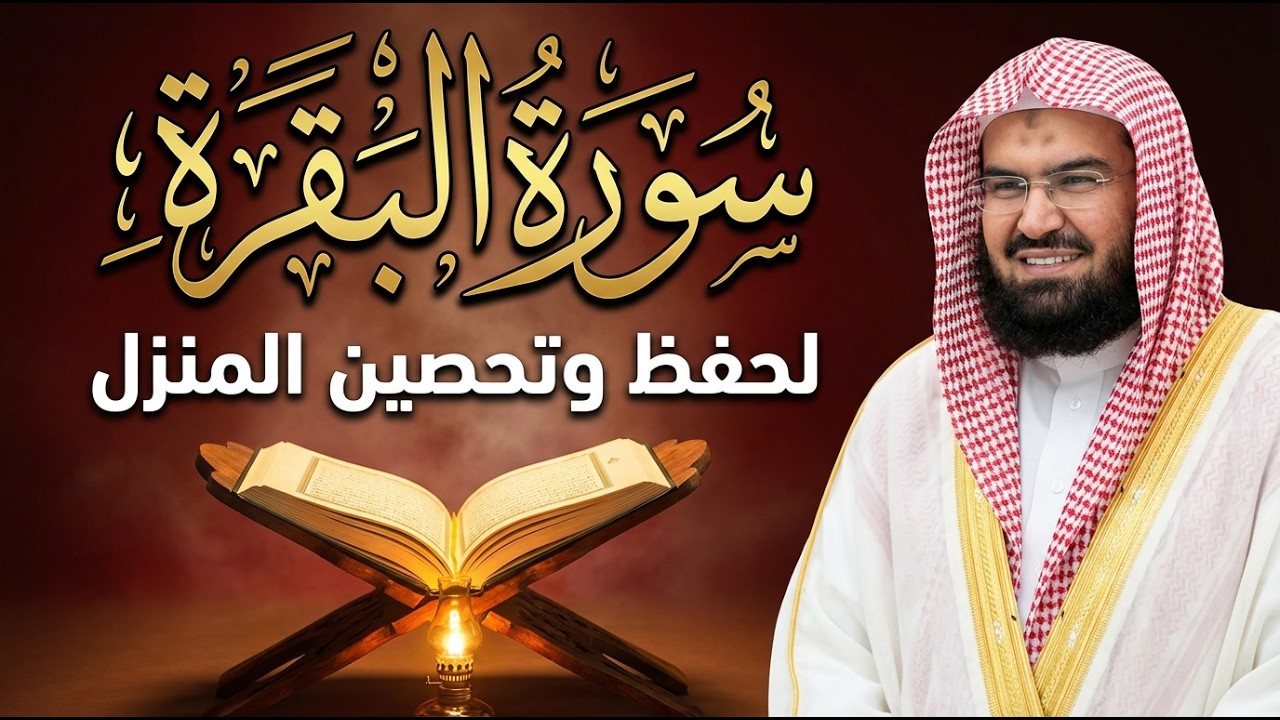 سورة البقرة (كاملة) للشيخ عبد الرحمن السديس لحفظ وتحصين المنزل وجلب البركة تلاوة رائعة Sourah Baqara