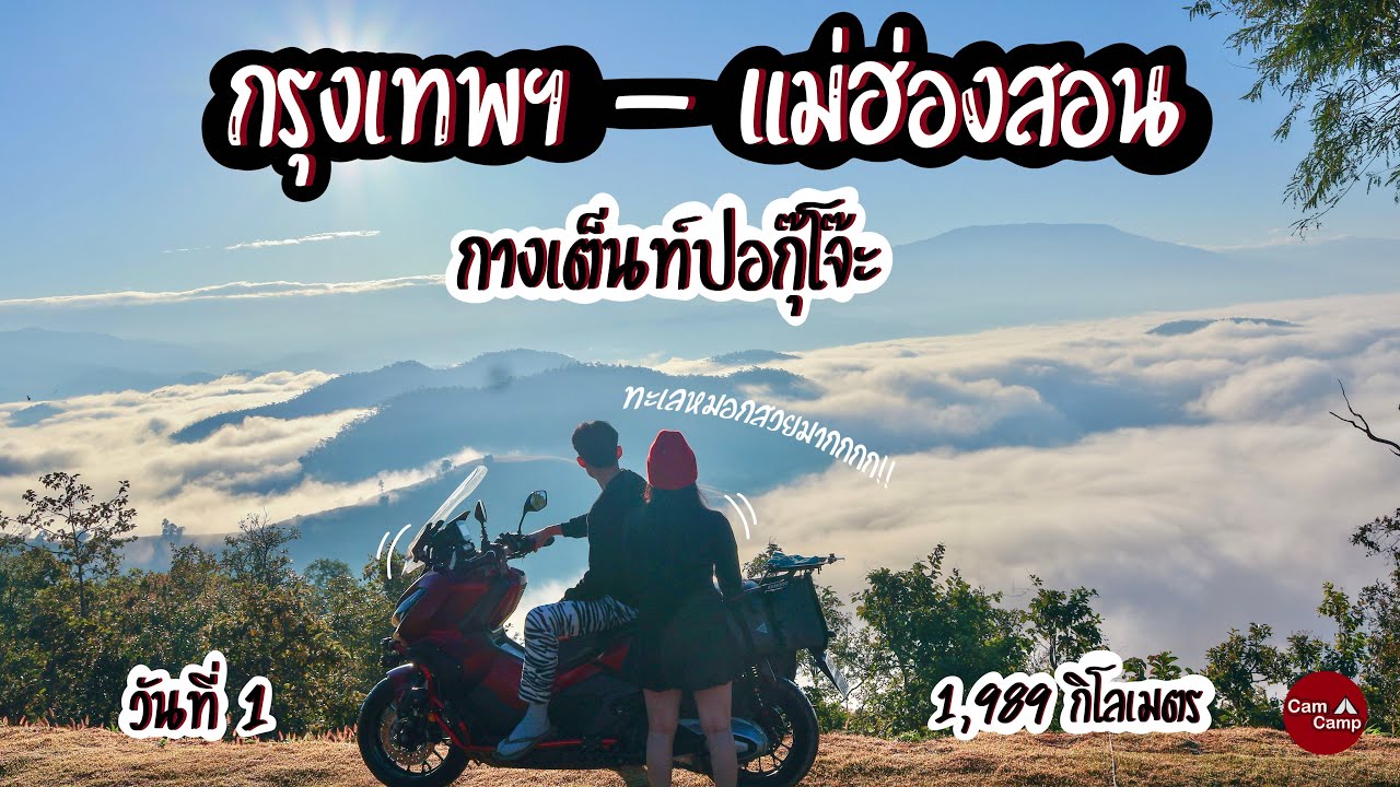 กรุงเทพ-แม่ฮ่องสอน | ขับ ADV350 ไปกางเต็นท์ที่ ปอกุ๊โจ๊ะ 760 กม.