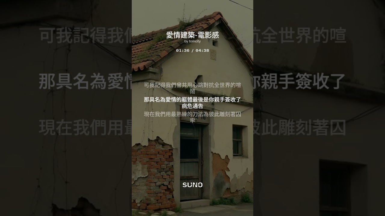 歌名：愛情建築-電影感//SUNO音樂(當信任的密碼被一次次隨意篡改與註銷這棟愛情建築早已是地基盡毀的違章仿造) SUNO AI 製作 #suno #音樂 #song #music #歌手  #新歌