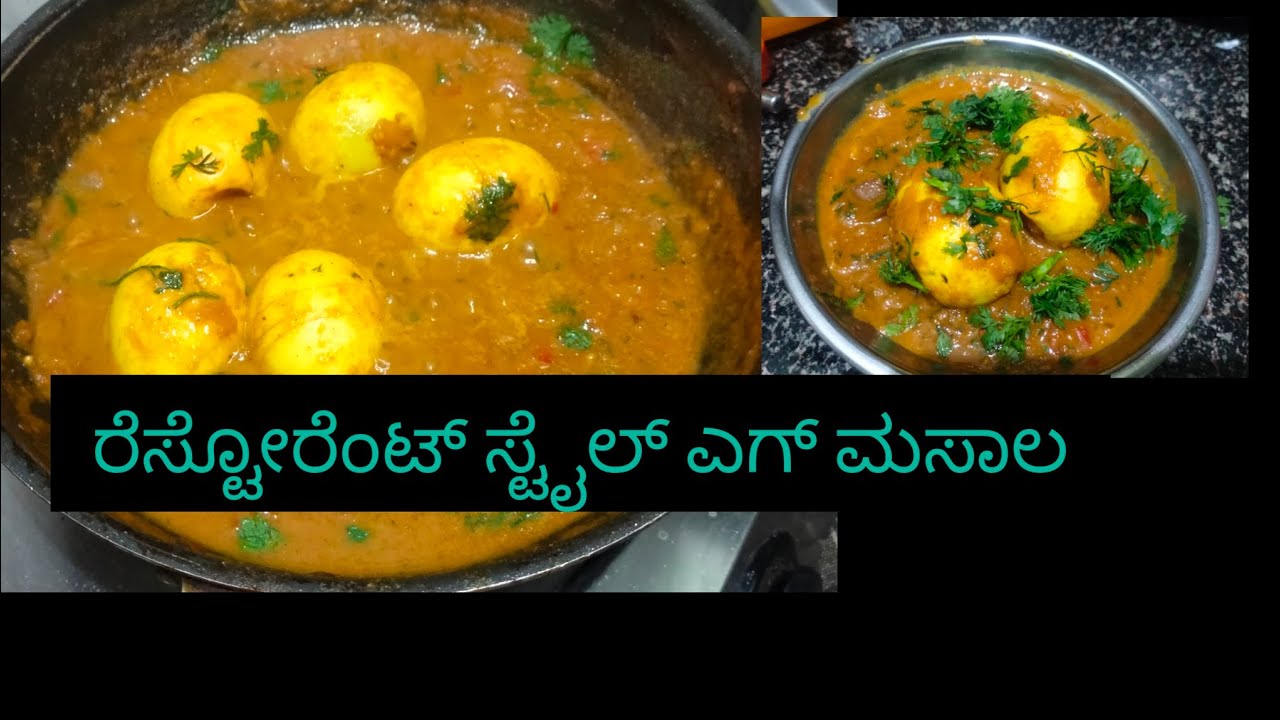 ರೆಸ್ಟೋರೆಂಟ್ ಸ್ಟೈಲ್ ಎಗ್ ಮಸಾಲ ಹೇಗೆ ಮಾಡದು ಅಂತ  ನೋಡುಣ 🤤🤤