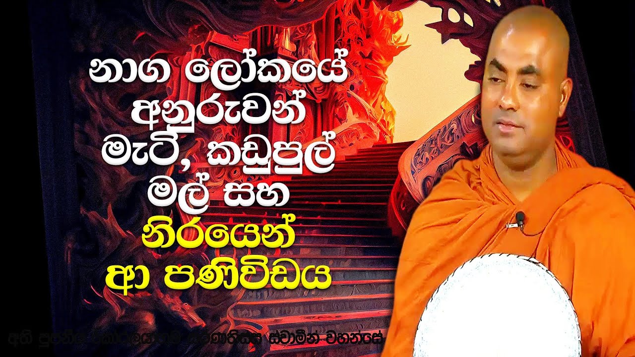 විවාහක කාන්තාවක් අයිති කරගන්න උපක්‍රමයක් යෙදූ කොසොල් රජතුමාගේ කතාව | Koralayagama Saranathissa Thero