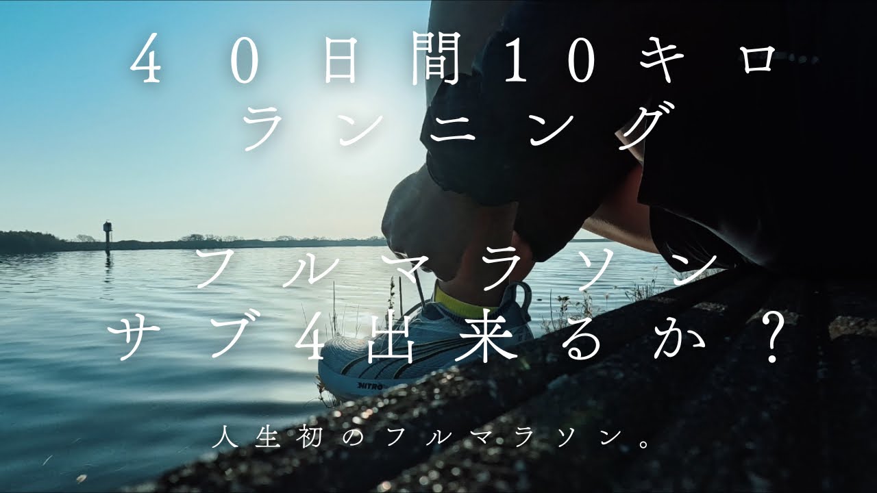 毎日10キロでサブ4達成出来る？木曽三川マラソン