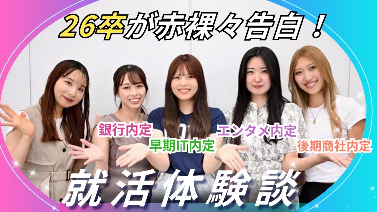 【26卒が赤裸々告白！】就活体験談