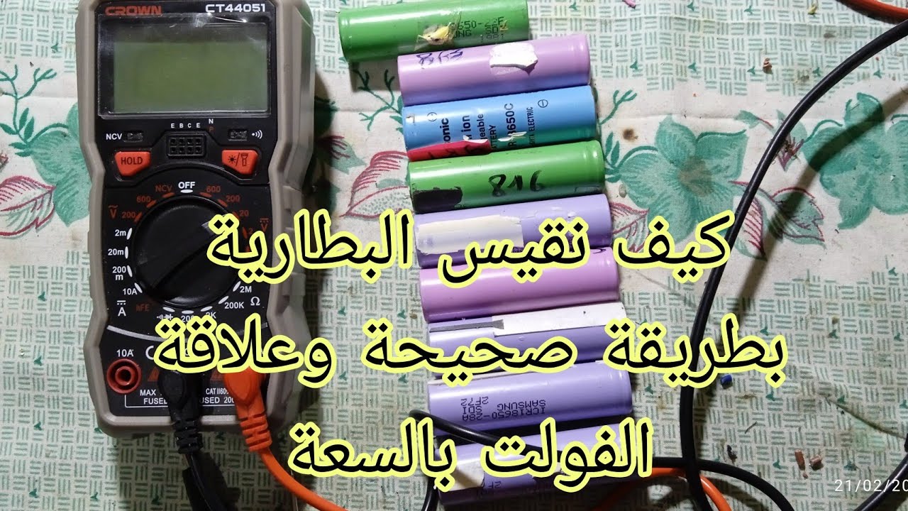 @ فولت البطارية و الامبير وكيفية اختبار البطاريات بالطريقة الصحيحة