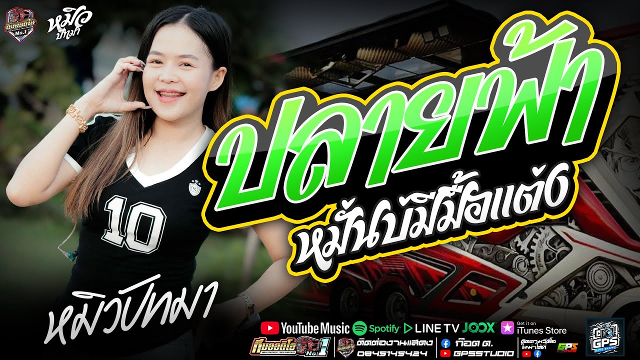 เพราะมากๆ!! ปลายฟ้า I หมั่นบ่มีมื้อแต่ง I หมิวปัทมา สมสุข I รถแห่ทีมออดิโอหน่วยที่.1