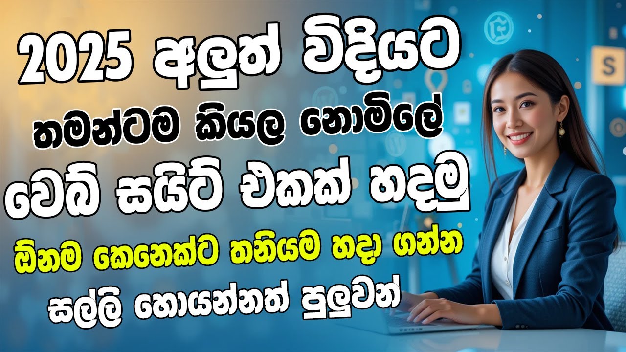 How to Create a Website in 2025 | Create Web Site in Sinhala | New Blog Site Create in Sinhala