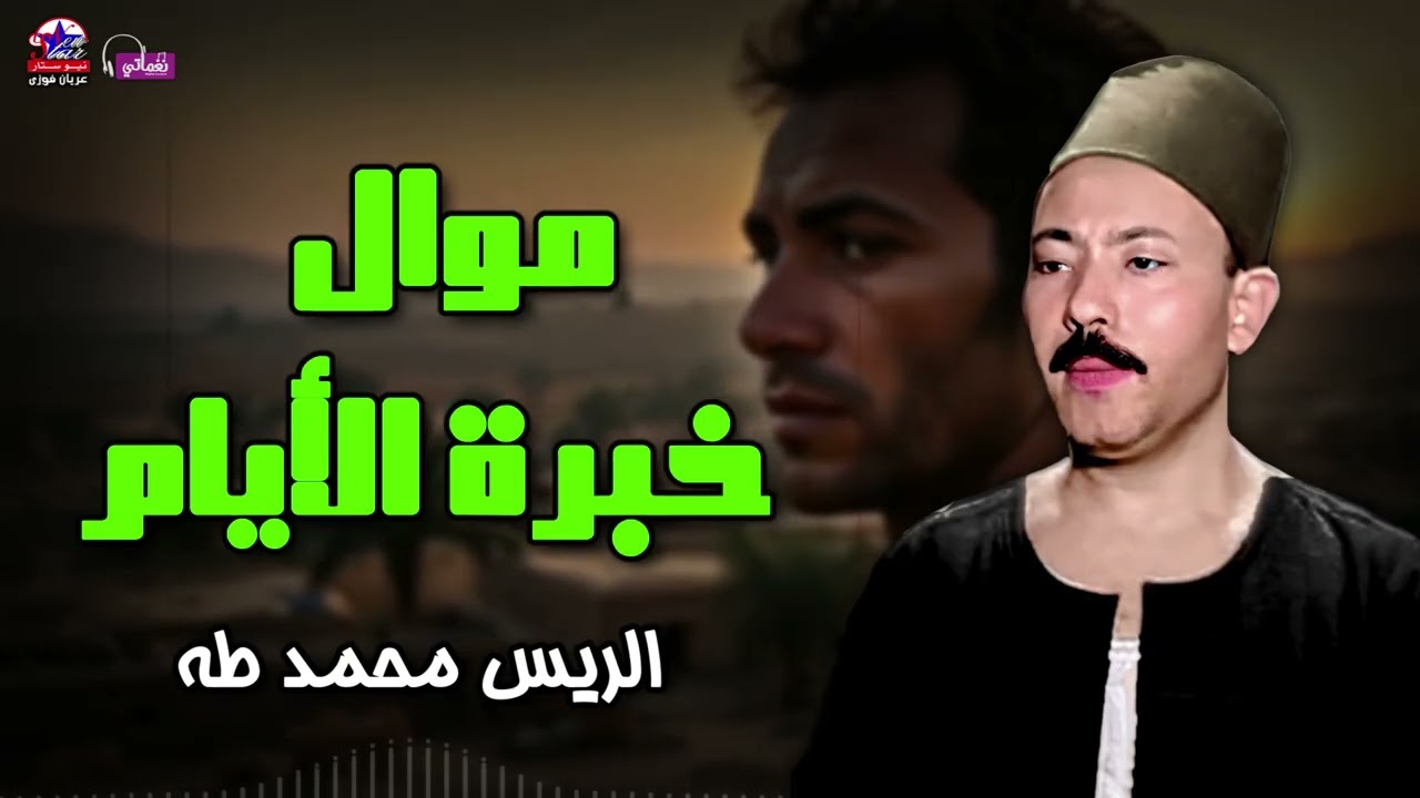 موال خبرة الأيام - محمد طة