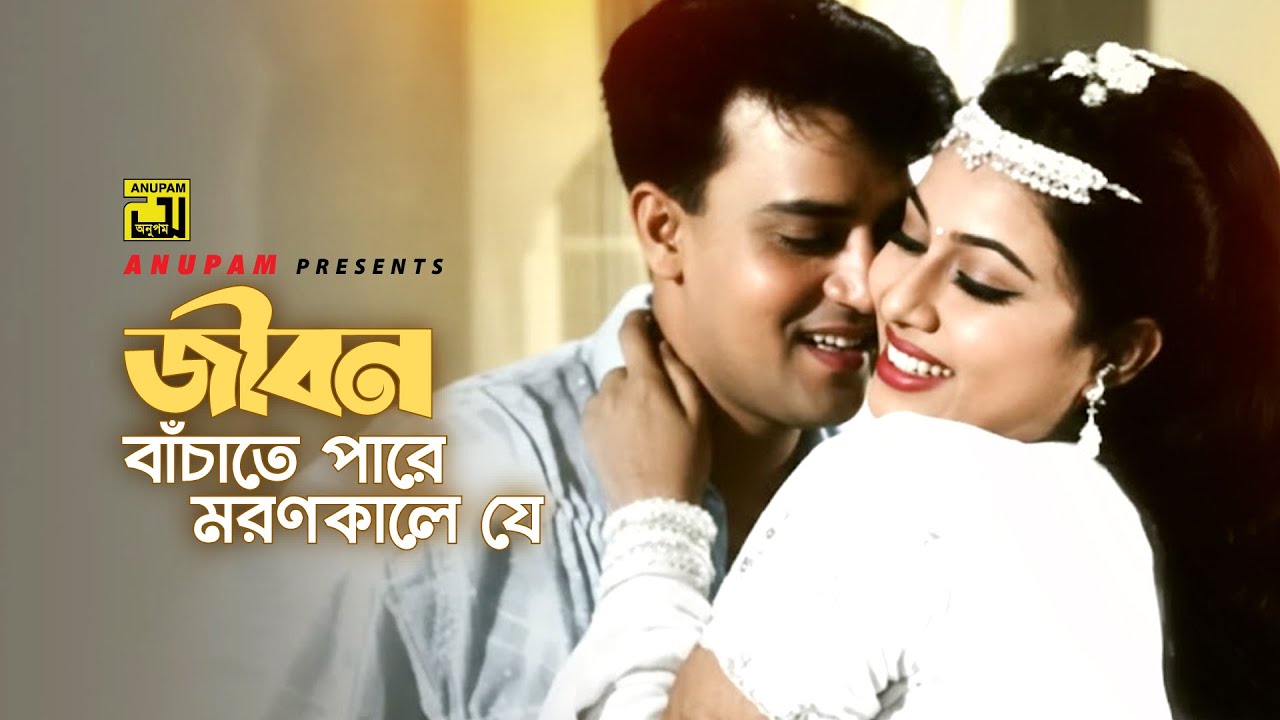 Jibon Bachate | জীবন বাঁচাতে পারে | Shabnur & Shakil Khan | Kumar Bishwajit | Dui Noyoner Alo