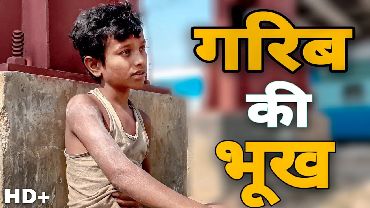 गरिब की भूख| Garib Ki Bhookh| Hearttouching Video Md Noorakhtar..