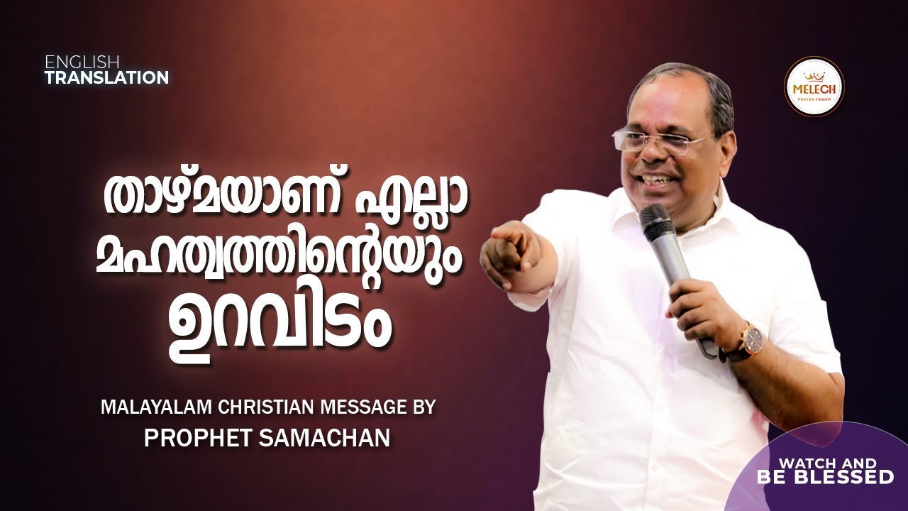 താഴ്മയാണ് എല്ലാ മഹത്വത്തിന്റെയും ഉറവിടം | Prophet Samachan | #pastorsamachan #melech #prophecy