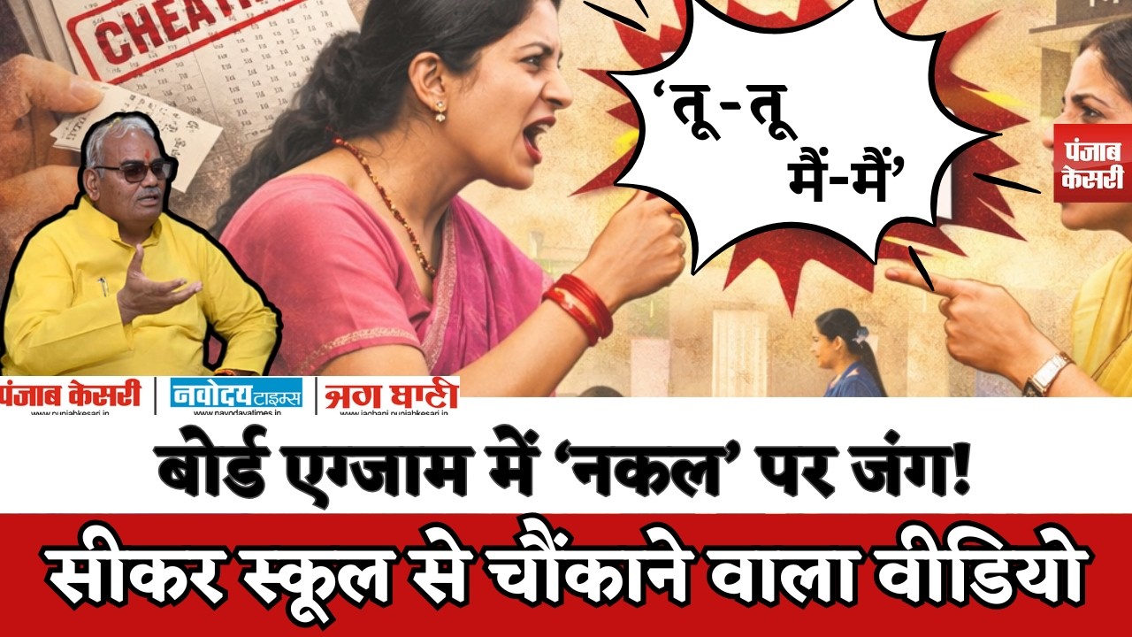 Board Exam  में ‘नकल’ पर जंग!कैमरे में कैद Teachers  की भिड़ंत