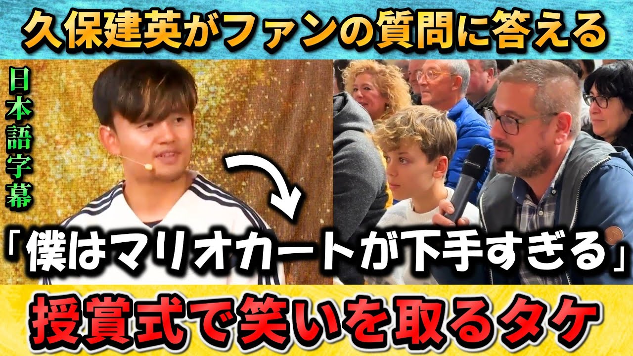 [翻訳①] 久保建英が授賞式に登場 