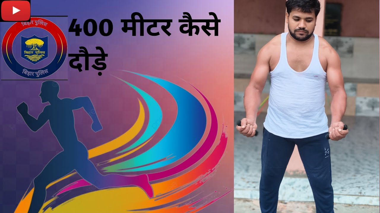 400 मीटर दौड़े से पहले exercise #motivation  #running #biharpolicerunning #1600meter #runninglover