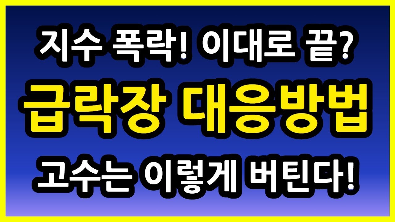 주식고수 급락장 대응방법이 궁금하시나요?