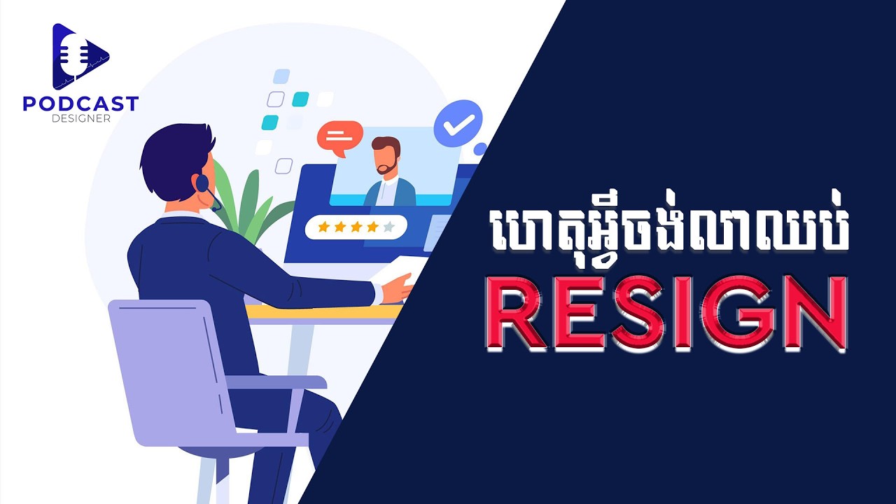 មុននិងឈប់ពីការងារត្រូវត្រៀមអ្វីខ្លះ?