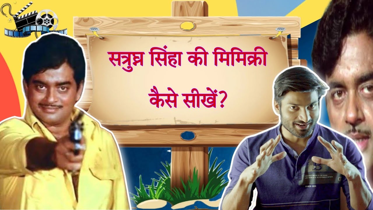 शत्रुघ्न सिन्हा की आवाज़ सीखें 2 मिनट। | LEARN MIMICRY OF Shatrughan Sinha @SheelStick