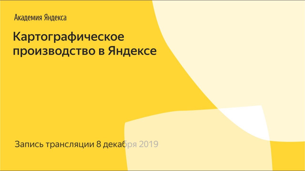 Картографическое производство в Яндексе / запись прямой трансляции