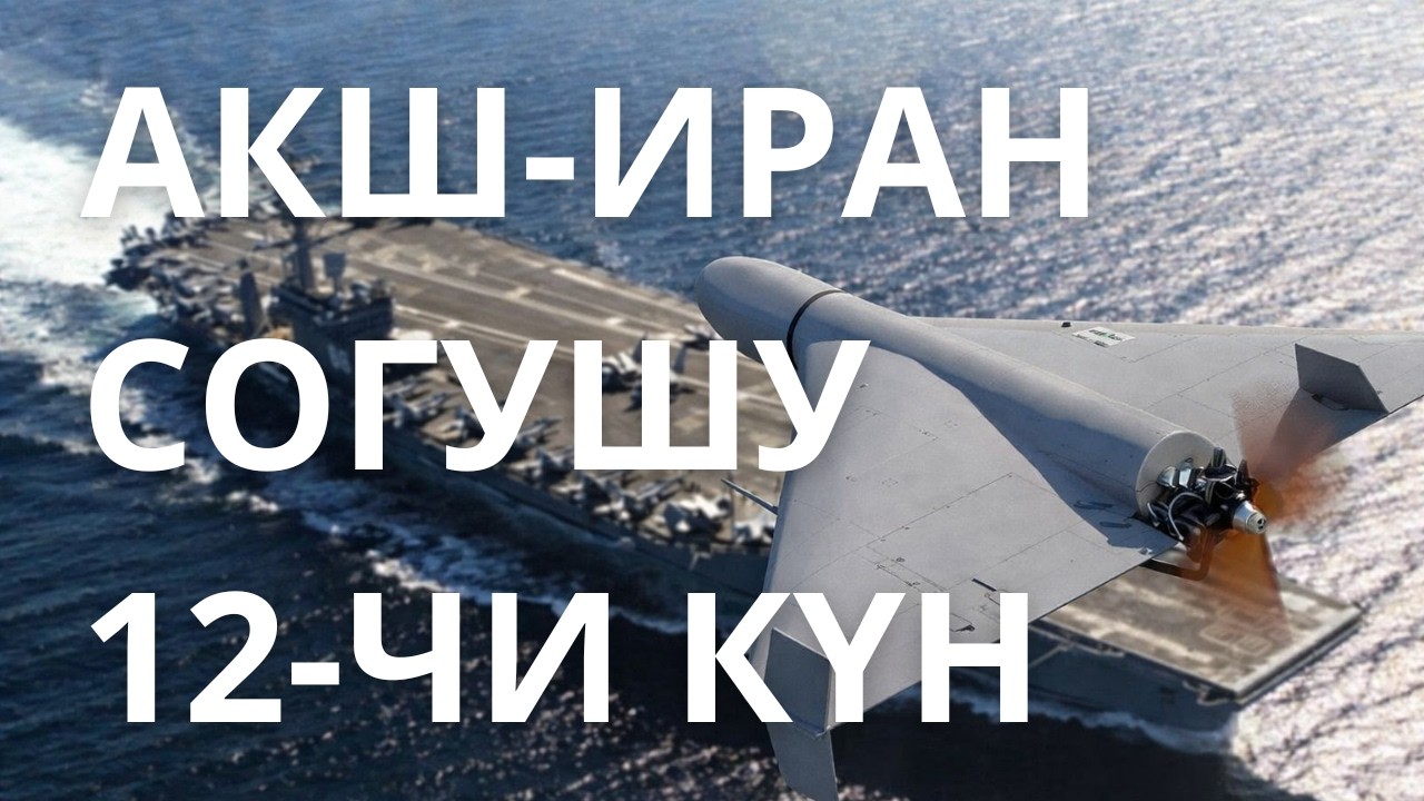 Иран-АКШ-Израил согушунун 12 күнү кандай уланып жатат. Атуулар азайдыбы? Дубай тынчыдыбы?