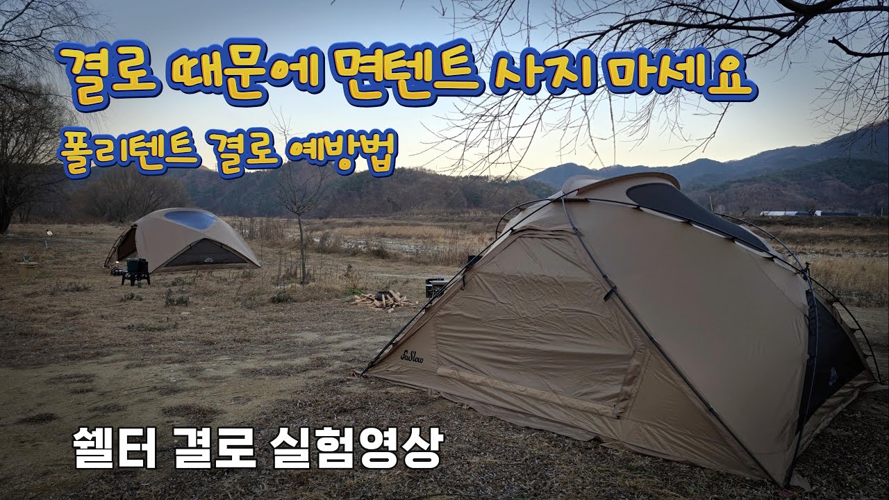폴리텐트 결로 해결법 | 결로 테스트 | 결로에는 면텐트가 필수일까? | 패슬로우 로버쉘터