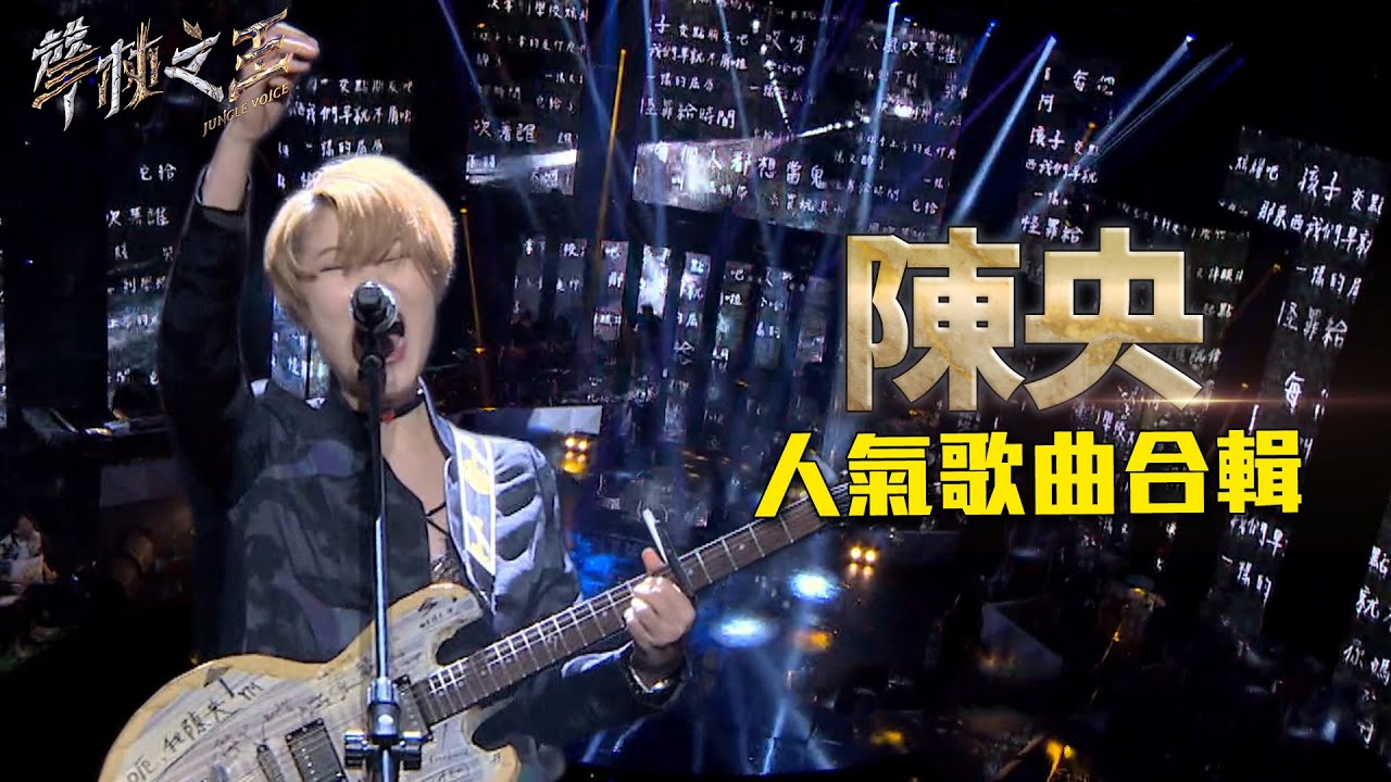 陳央人氣歌曲合輯｜聲林之王2