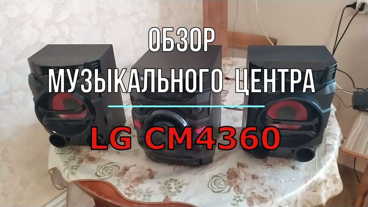 Обзор музыкального центра LG CM 4360