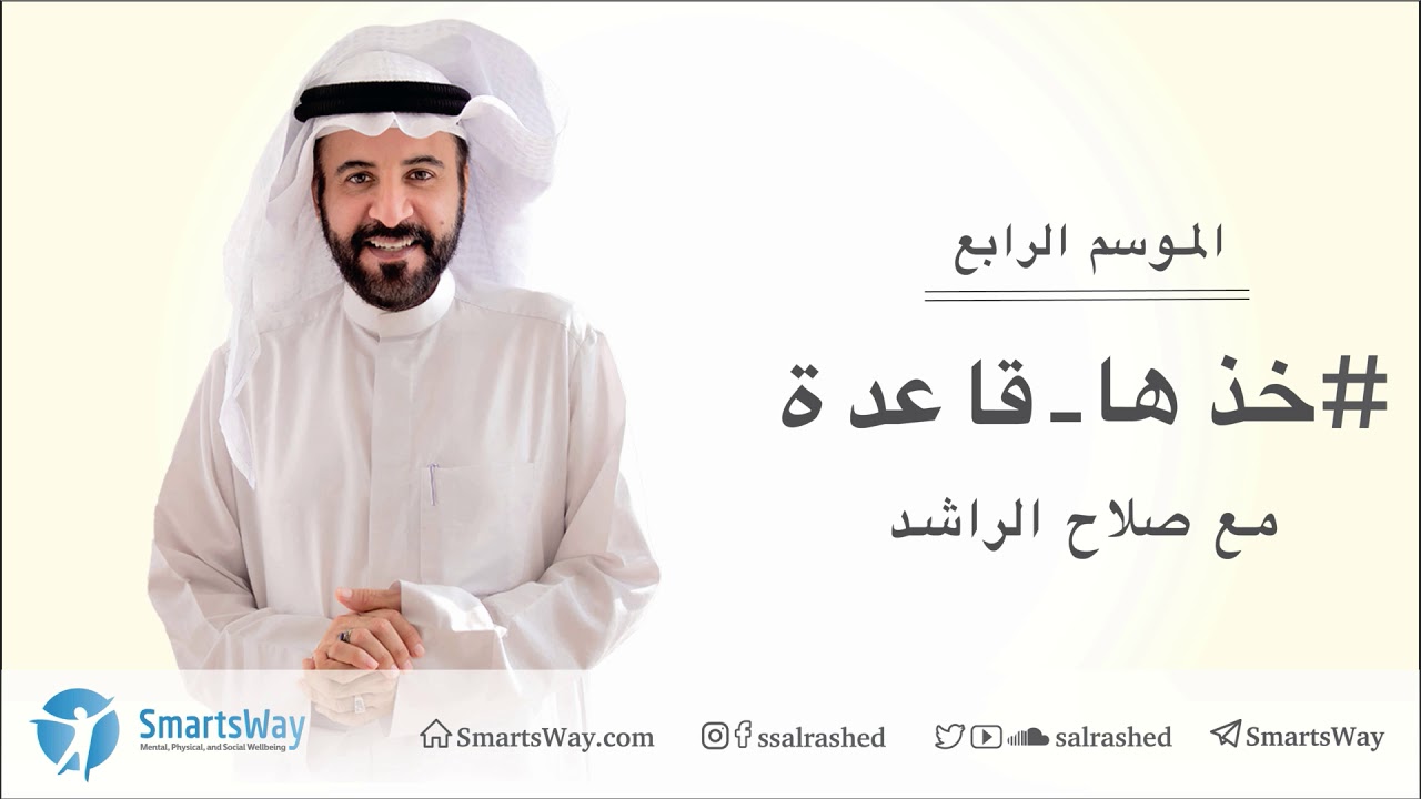 خذها قاعدة الموسم الرابع  - صلاح الراشد | ح8 السلام الداخلي وقبول الذات