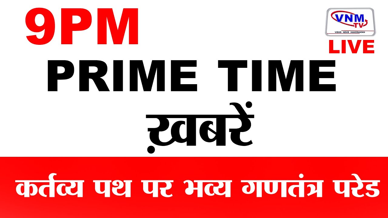 देश दुनिया की बड़ी खबरें | VNM TV