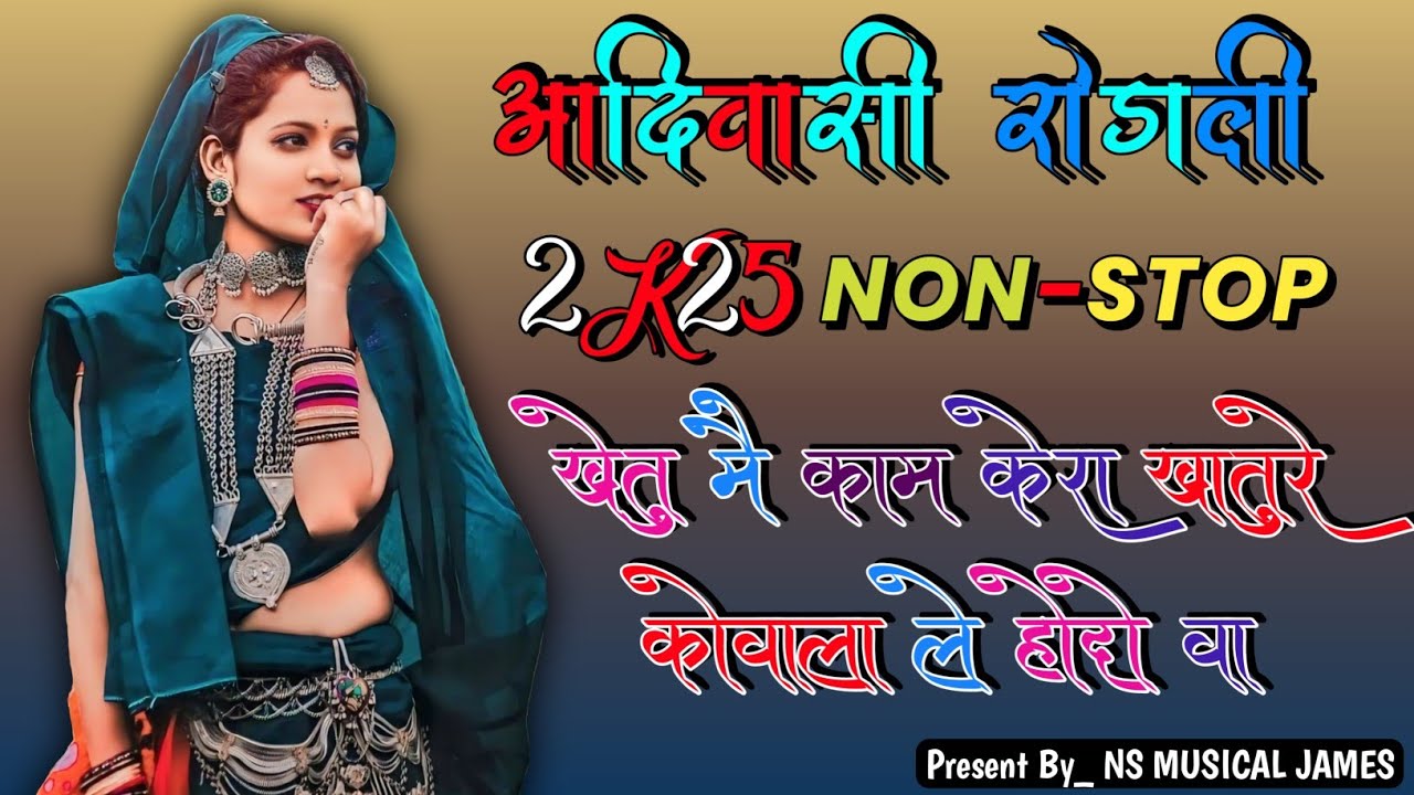 आदिवासी रोडाली || 2K25 NON-STOP RODALI SONG || खेतु मे काम केरा खातुरे कोवाला ले होदो वा ||