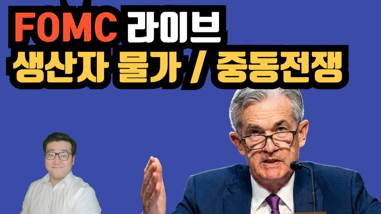 FOMC 라이브 - 중동전쟁 / 생산자 물가 폭등