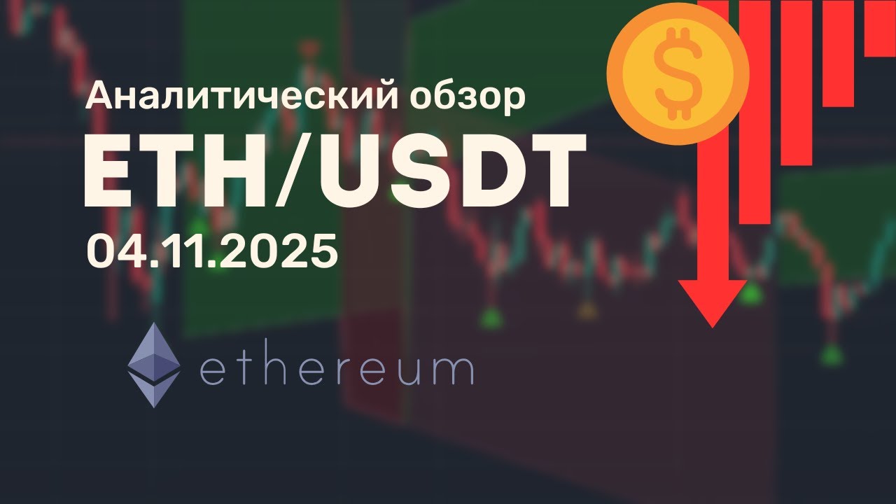 Аналитический обзор по инструменту ETHUSDT от 04.11.2025