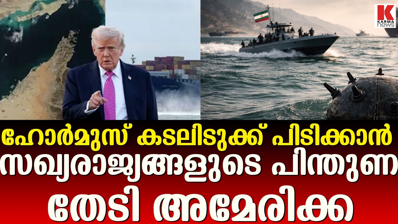ഹോര്‍മുസില്‍ സഹായം വേണം; ലോകരാജ്യങ്ങളോട് അഭ്യര്‍ഥിച്ച് ട്രംപ്