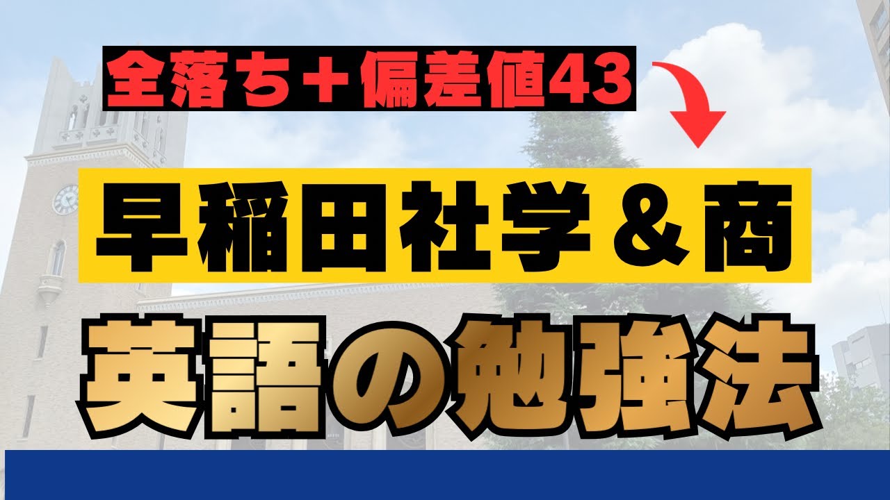 【衝撃】偏差値43が早稲田社学で85%取った英語の勉強法を解説します。
