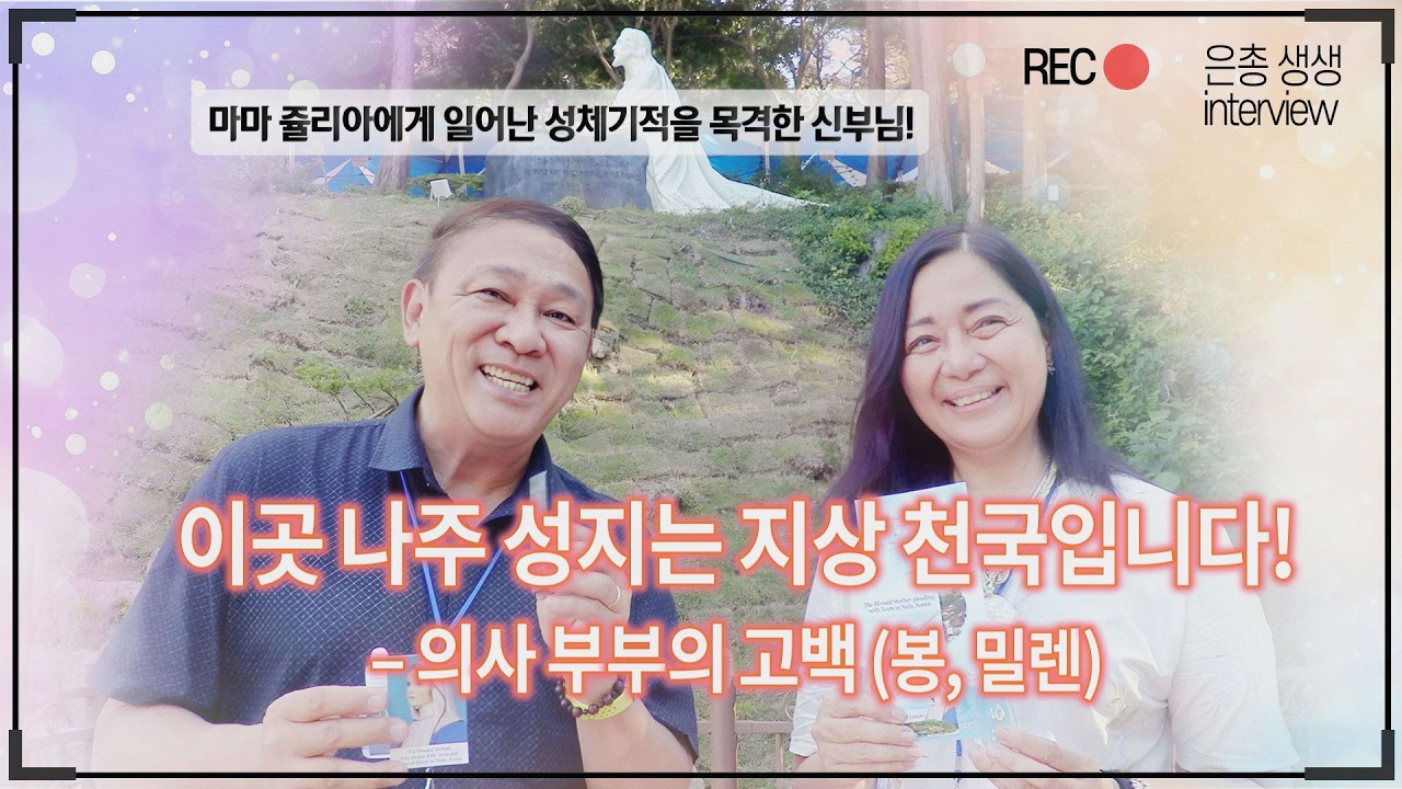 “이곳 나주 성지는 지상 천국입니다” – 의사 부부의 고백