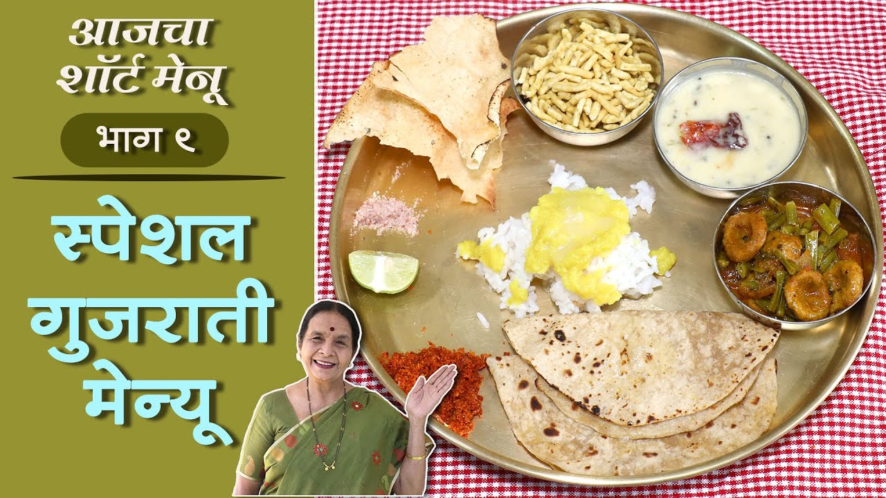 आजचा शॉर्ट मेनू – गवार ढोकळी, कढी आणि स्पेशल चटणी । गुजराती मेनू । Gujarati menu