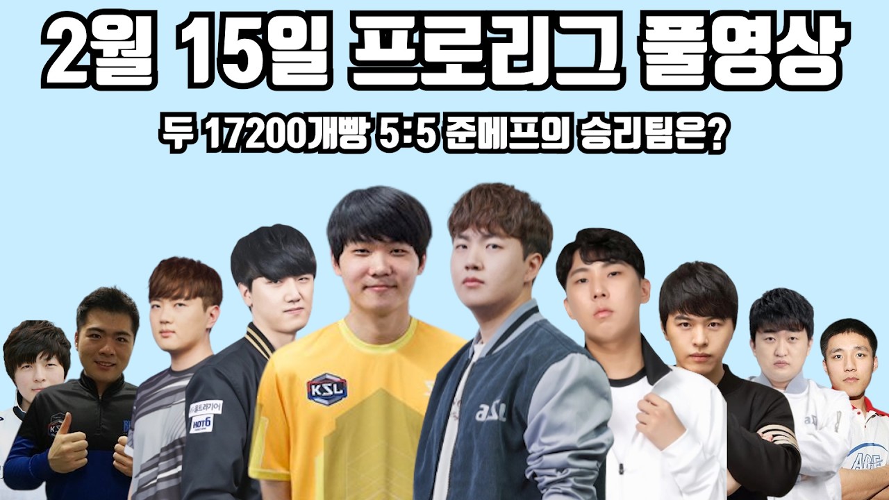 2월 15일 프로리그 풀영상 두 17200개빵 5:5 준메프의 승리팀은?(영화 기석 지성 짭제 현제 vs 영진 정우 병구 영호 깨모)