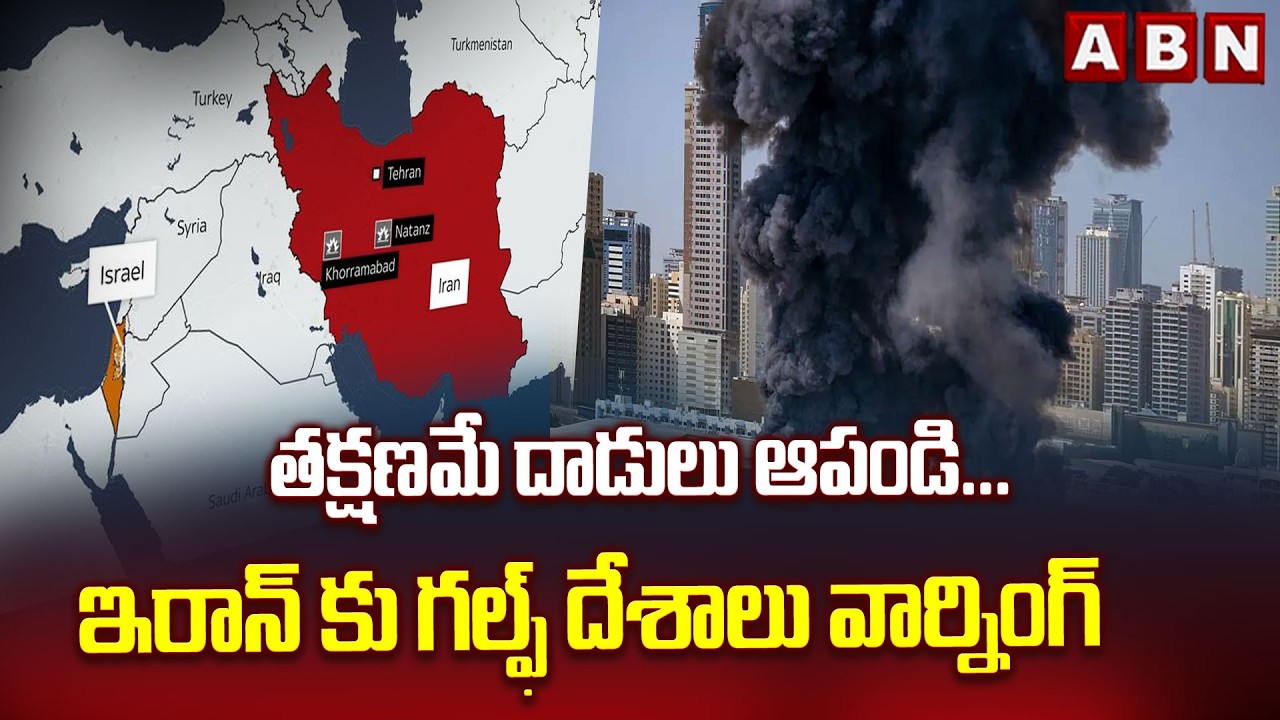 తక్షణమే దాడులు ఆపండి... ఇరాన్ కు గల్ఫ్ దేశాలు వార్నింగ్ | Gulf countries Warning To Iran | ABN