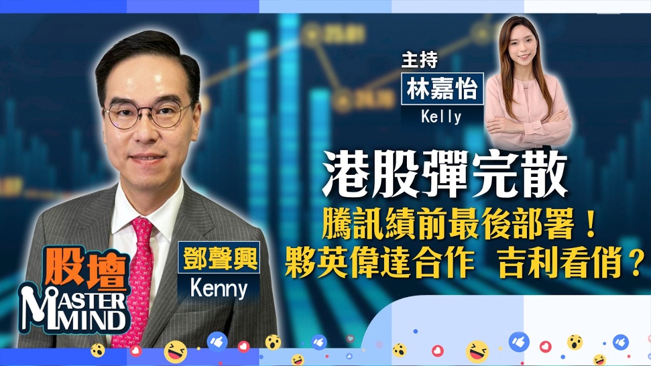 【股壇MM】港股彈完散水？#騰訊 放榜有力救市？#吉汽 與#英偉達 合作，具值博空間？跟勢炒內房股？(嘉賓：#鄧聲興) 17.03.2026 #內房｜#阿里