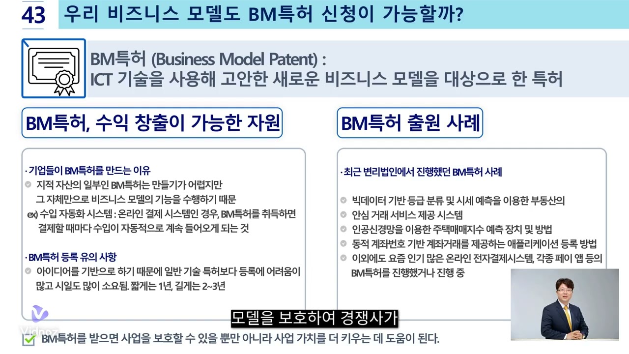 [2분컨설팅] 43 우리 비지니스모델도 BM특허 신청이 가능할까? #비지니스모델 #BM특허 #특허 #지적재산권 #IP #중소기업