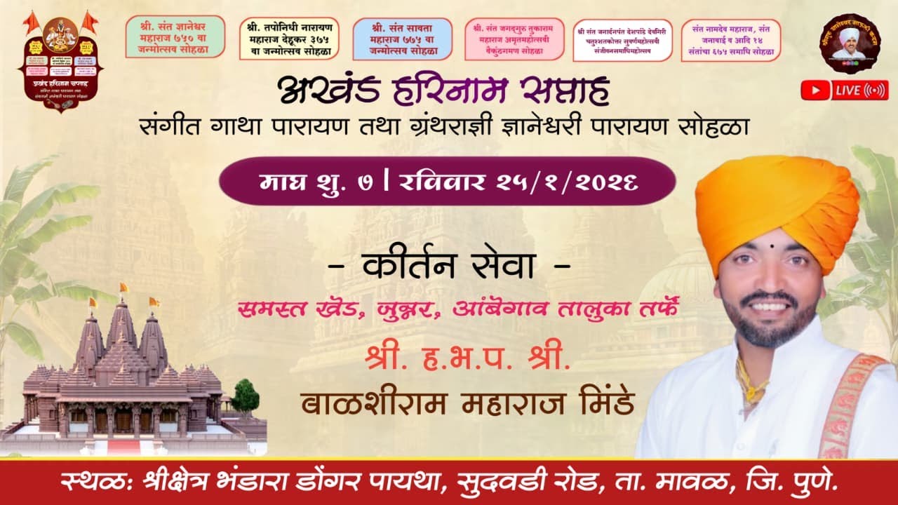 🔴 LIVE l कीर्तन सेवा - बाळशीराम महाराज मिंडे l भंडारा डोंगर पायथा / दिवस तिसरा सकाळ