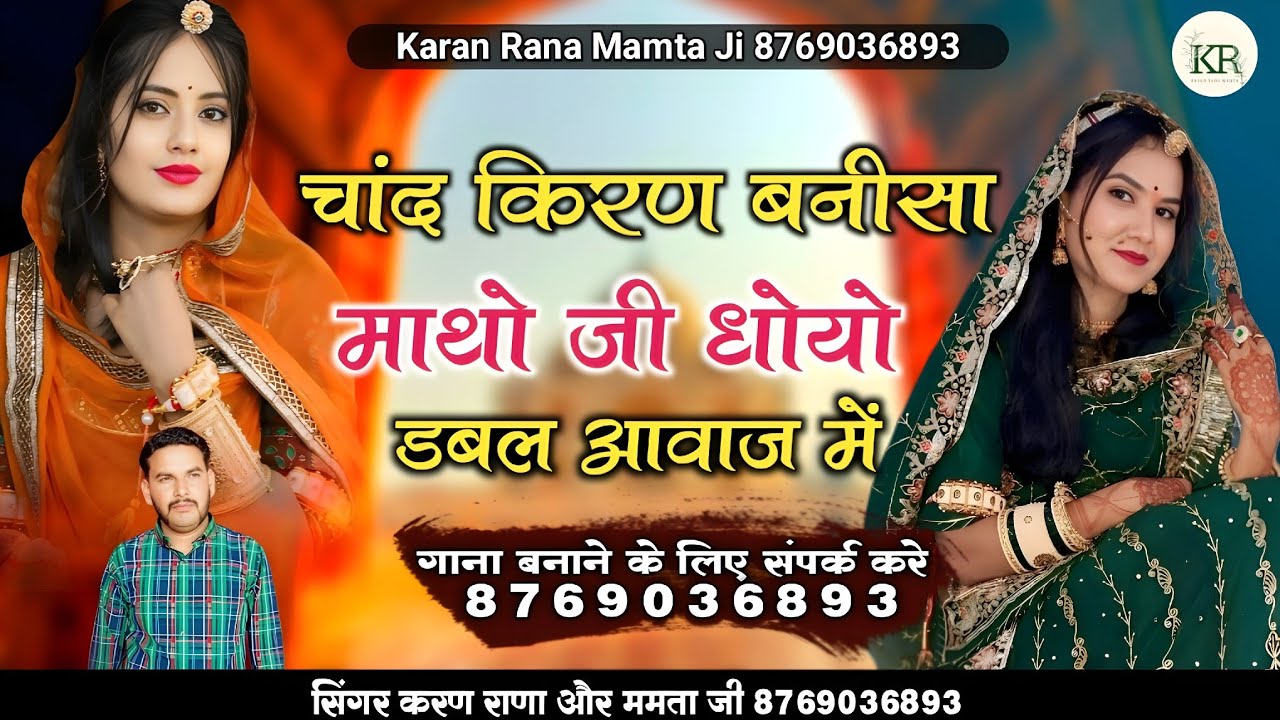 चांद किरण बनीसा माथो जी धोयो डबल आवाज में सिंगर करण राणा ममता जी 
