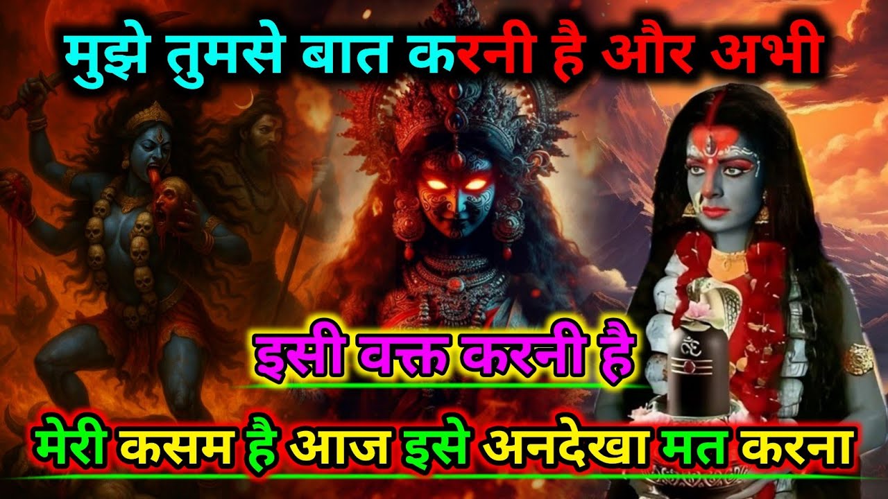 888🕉️मुझे अभी तुमसे बात करनी है.. मेरी कसम है ये आखिरी मौका है |🌺Maa Kali Sandesh🌺 #shivshakti 