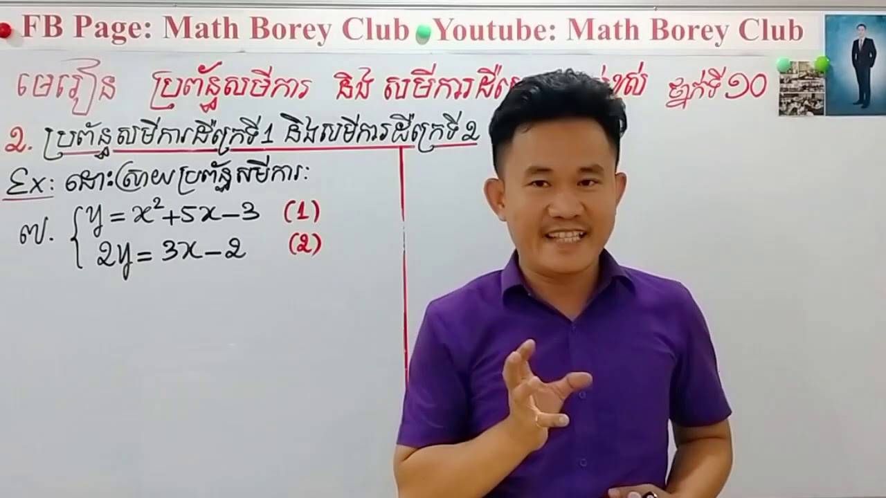 #គន្លឹះជាគ្រឹះ ថ្នាក់ទី10 រាល់ថ្ងៃព្រហស្បត្តិ៍  មេរៀន ប្រព័ន្ធសមីការ និង សមីការដឺក្រេលំដាប់ខ្ពស់