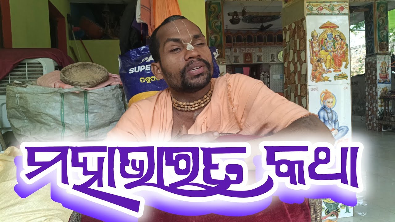 ବିଦୁର #ଆଉ କୃଷ୍ଣ ଙ୍କ #@କିଛି କଥା#ହରେ କୃଷ୍ଣ #vlog 