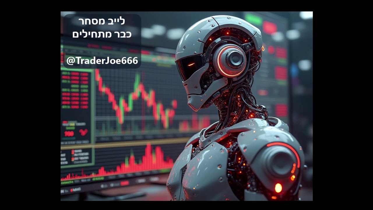 לייב מסחר - טריידר ג'ו - 6.3.2026