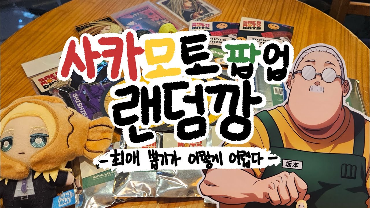 🔥💀최애를 찾으러 지옥속으로💀🔥 [ 사카모토데이즈 | 사카데이 | 윈브레 | 오타쿠 브이로그 | 굿즈깡 | 랜덤깡 | 사카모토 팝업 ]