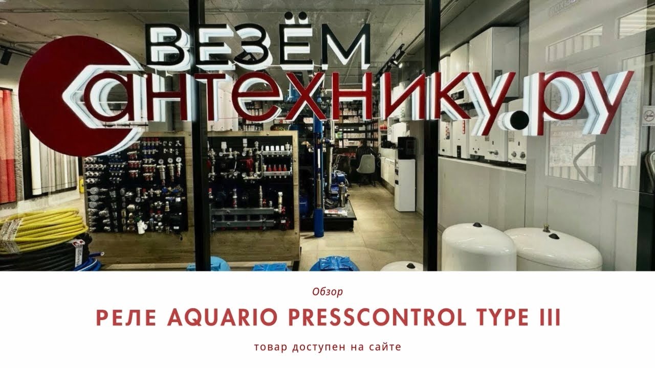 Реле Aquario Presscontrol Type-III — Контроль давления для надежной работы системы