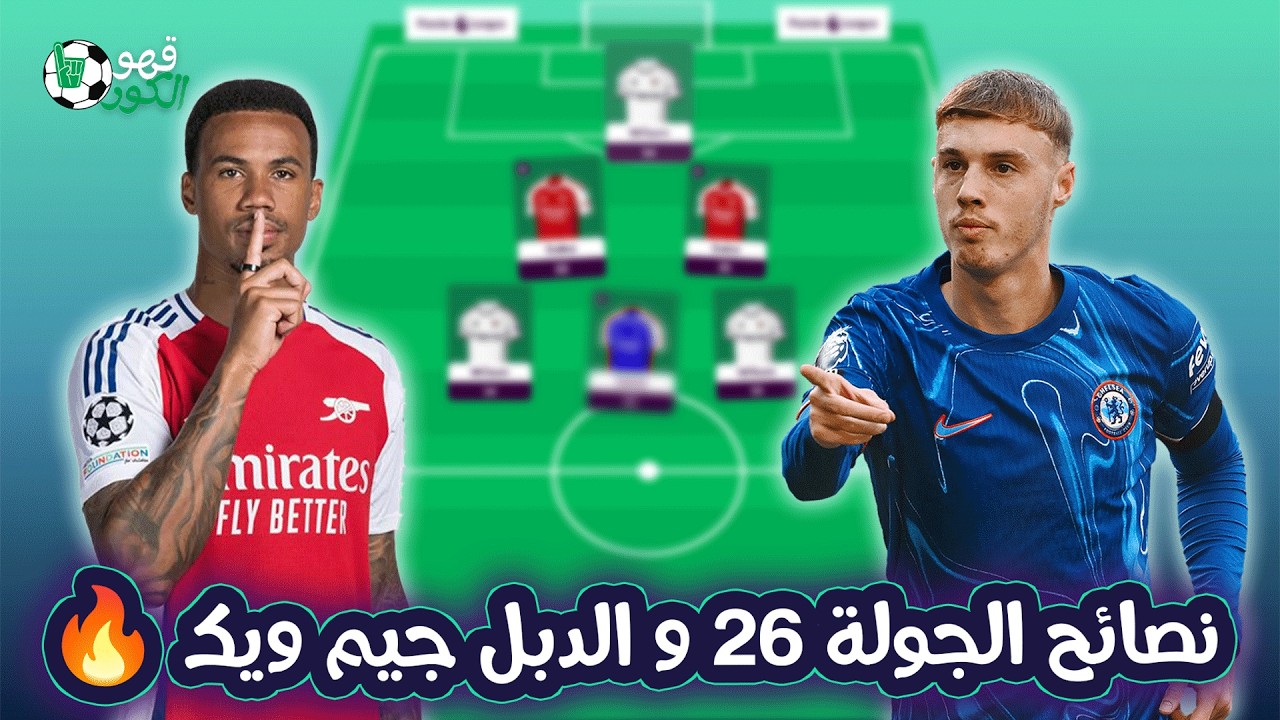 نصائح الجولة ٢٦ من فانتازي الدوري الانجليزي 🔥🔥| هل ممكن نكبتن جابريل للدبل جيم ويك ؟🫣